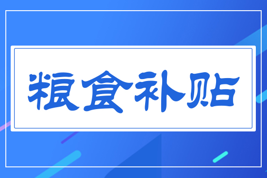 糧食補貼