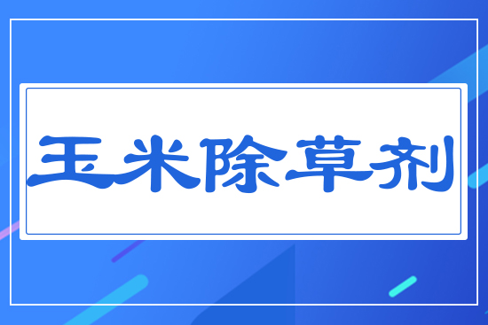 玉米除草劑