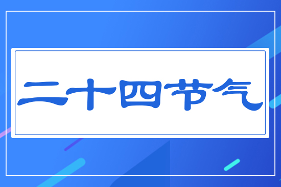 二十四節(jié)氣