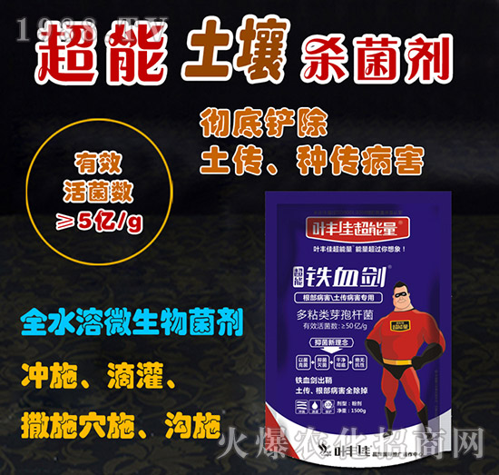 根部病害、土傳病害專用-鐵血?jiǎng)?葉豐佳超能量
