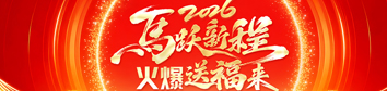 2026馬躍新程，火爆送福來(lái)！