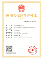 網(wǎng)絡文化經(jīng)營許可證 網(wǎng)絡文化經(jīng)營許可證